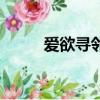 爱欲寻邻（关于爱欲寻邻的简介）