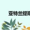 亚特兰提斯（关于亚特兰提斯的简介）