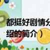 都挺好剧情分集介绍（关于都挺好剧情分集介绍的简介）