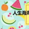人生海海（关于人生海海的简介）