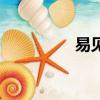 易见（关于易见的简介）