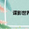 谍影世界（关于谍影世界的简介）