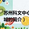 苏州科文中心电影城（关于苏州科文中心电影城的简介）