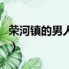 荣河镇的男人们（关于荣河镇的男人们的简介）