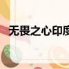 无畏之心印度（关于无畏之心印度的简介）