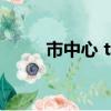 市中心 tt（关于市中心 tt的简介）