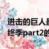 进击的巨人最终季part2（关于进击的巨人最终季part2的简介）