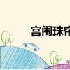 宫闱珠帘（关于宫闱珠帘的简介）