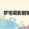 梦宅诡影剧情（关于梦宅诡影剧情的简介）