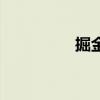 掘金（关于掘金的简介）
