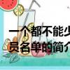 一个都不能少演员名单（关于一个都不能少演员名单的简介）