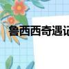 鲁西西奇遇记（关于鲁西西奇遇记的简介）