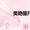 美艳僵尸（关于美艳僵尸的简介）