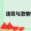 速度与激情9（关于速度与激情9的简介）