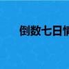 倒数七日情（关于倒数七日情的简介）