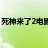 死神来了2电影（关于死神来了2电影的简介）