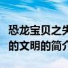 恐龙宝贝之失落的文明（关于恐龙宝贝之失落的文明的简介）