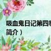 吸血鬼日记第四季第五集（关于吸血鬼日记第四季第五集的简介）
