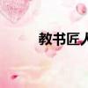 教书匠人（关于教书匠人的简介）