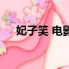 妃子笑 电影（关于妃子笑 电影的简介）