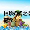 袖珍妈妈之樱桃红（关于袖珍妈妈之樱桃红的简介）
