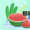 租房（关于租房的简介）