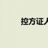 控方证人（关于控方证人的简介）