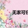 无家可归（关于无家可归的简介）