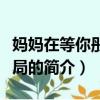 妈妈在等你彤彤结局（关于妈妈在等你彤彤结局的简介）