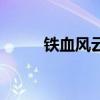 铁血风云（关于铁血风云的简介）