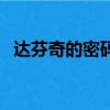 达芬奇的密码（关于达芬奇的密码的简介）