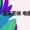 温泉艺伎 电影（关于温泉艺伎 电影的简介）