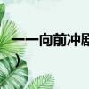 一一向前冲剧情（关于一一向前冲剧情的简介）