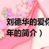 刘德华的爱你一万年（关于刘德华的爱你一万年的简介）