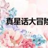 真星话大冒险（关于真星话大冒险的简介）