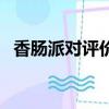 香肠派对评价（关于香肠派对评价的简介）