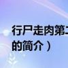 行尸走肉第二季10（关于行尸走肉第二季10的简介）