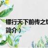 镖行天下前传之燃眉危机（关于镖行天下前传之燃眉危机的简介）