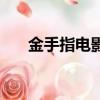 金手指电影（关于金手指电影的简介）