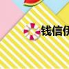 钱信伊（关于钱信伊的简介）