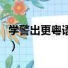 学警出更粤语版（关于学警出更粤语版的简介）