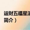运财五福星演员表（关于运财五福星演员表的简介）