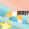拼时代（关于拼时代的简介）