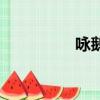 咏鹅（关于咏鹅的简介）