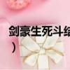 剑豪生死斗结局（关于剑豪生死斗结局的简介）