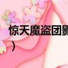 惊天魔盗团影评（关于惊天魔盗团影评的简介）