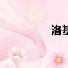 洛基（关于洛基的简介）