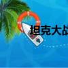 坦克大战（关于坦克大战的简介）