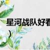 星河战队好看吗（关于星河战队好看吗的简介）