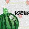 化物语8（关于化物语8的简介）